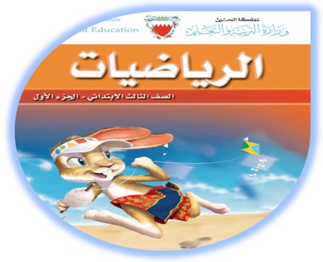 كتاب الرياضيات للصف الثالث الابتدائي الجزء الثاني